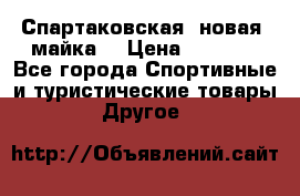 Спартаковская (новая) майка  › Цена ­ 1 800 - Все города Спортивные и туристические товары » Другое   